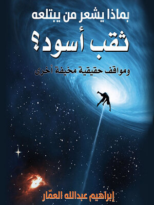 cover image of بماذا يشعر من يبتلعه ثقب أسود؟